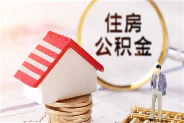 浚县住房公积金装修房子怎么提取（公积金装修房子提取条件）
