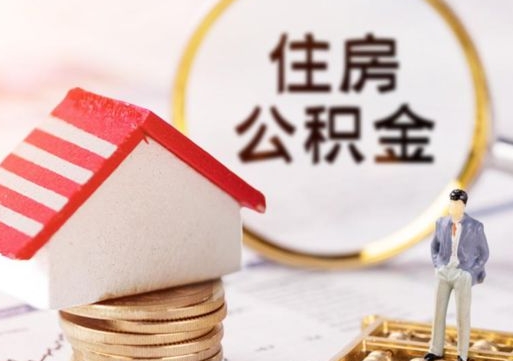 浚县个人公积金怎么提取现金（如何提取住房公积金个人账户余额）