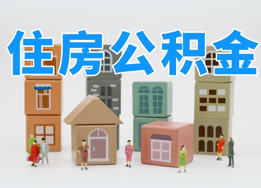 浚县上海住房公积金怎么提取（上海住房公积金怎么提取需要什么材料）