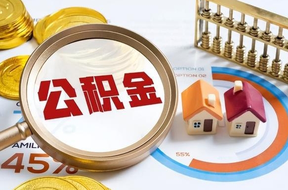 浚县如何代取公积金里面的钱（公积金提取代办流程）