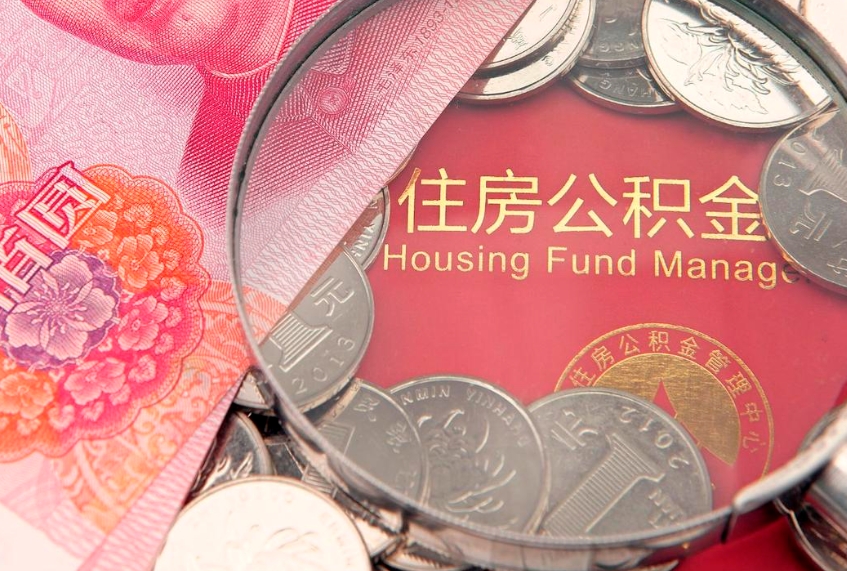 浚县房屋住房公积金怎么取（取住房公积金的办法）