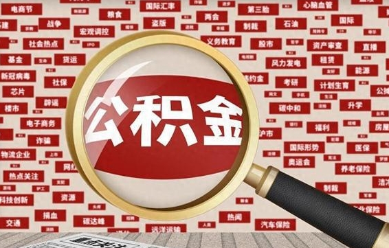 浚县有房怎么提取公积金（有房的怎么提取公积金）