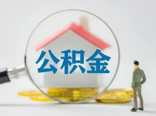 浚县有房怎么提取公积金（有房的怎么提取公积金）