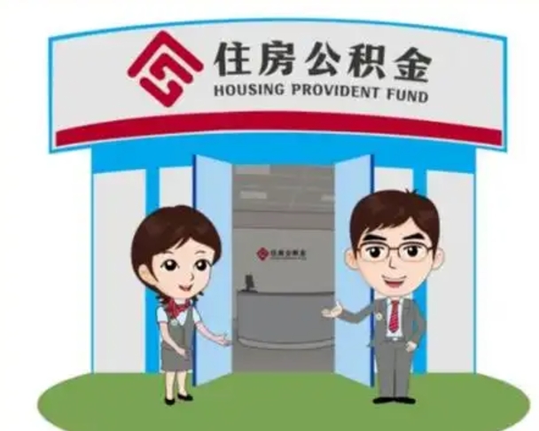 浚县买房一年后提取公积金（购房一年之内提取公积金）