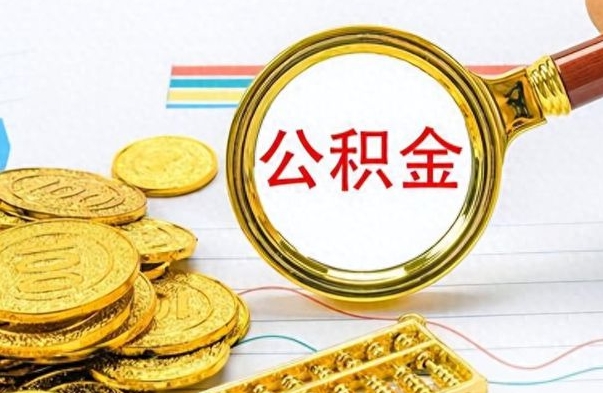 浚县为什么公积金上面没有余额（为什么公积金余额查不到）