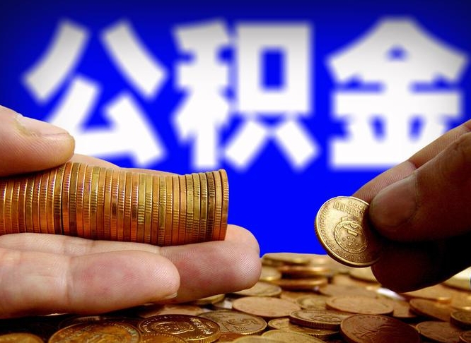浚县公司误给离职员工交公积金（离职后发现公司漏缴公积金）